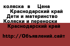 коляска 2в1 › Цена ­ 11 000 - Краснодарский край Дети и материнство » Коляски и переноски   . Краснодарский край